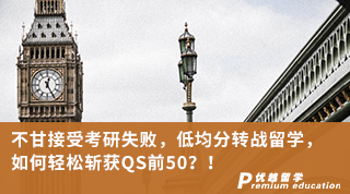 【低分逆襲】不甘接受考研失敗，低均分轉(zhuǎn)戰(zhàn)留學(xué)，如何輕松斬獲QS前50？！