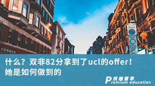 【雙非逆襲】什么？雙非82分拿到了ucl的offer！她是如何做到的