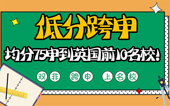 【低分跨申】低分跨申沒前途？均分75也能申到英國前10名校!