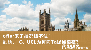 【G5名?！縪ffer來了擋都擋不住！劍橋、IC、UCL為何向Ta拋橄欖枝？