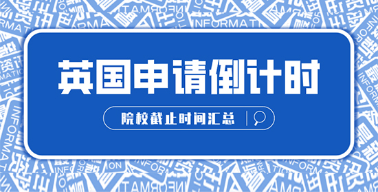【申請(qǐng)干貨】這對(duì)你很重要！拖延癥選手注意：英國院校申請(qǐng)截止時(shí)間提醒