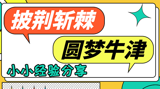 【申請(qǐng)干貨】披荊斬棘，圓夢(mèng)牛津！他是如何做到的？