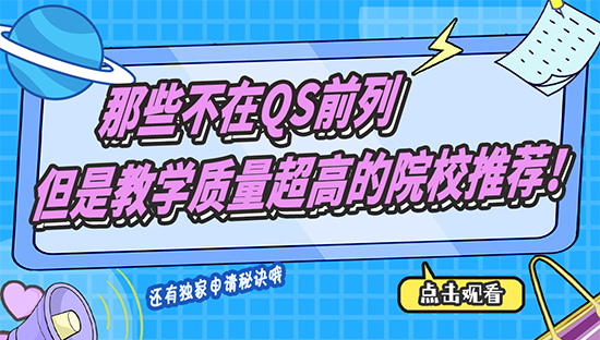 【申請(qǐng)干貨】那些不在QS前列，但是教學(xué)質(zhì)量超高的院校推薦?。ê曨l分享）