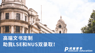 【G5院校】高端文書定制 助我LSE和NUS雙錄?。? onerror=