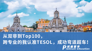 【雙非逆襲】從雙非到Top100，跨專業(yè)的我認(rèn)準(zhǔn)TESOL，成功彎道超車！