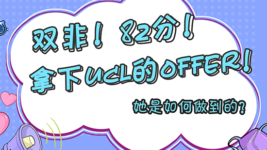 【申請(qǐng)干貨】雙非！82分！拿到了ucl的offer！她是如何做到的？