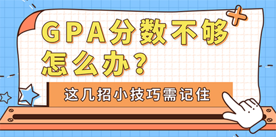 【申請(qǐng)干貨】GPA分?jǐn)?shù)不夠怎么辦？這幾招小技巧需記住！