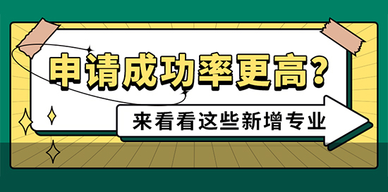 【申請(qǐng)知識(shí)】轉(zhuǎn)戰(zhàn)2022英國大學(xué)新增專業(yè)：申請(qǐng)成功率更高哦