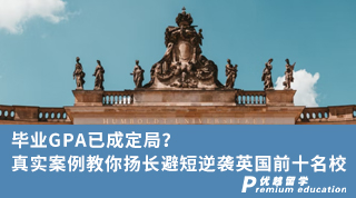 【畢業(yè)留學(xué)】畢業(yè)GPA已成定局？真實案例教你揚長避短逆襲英國前十名校