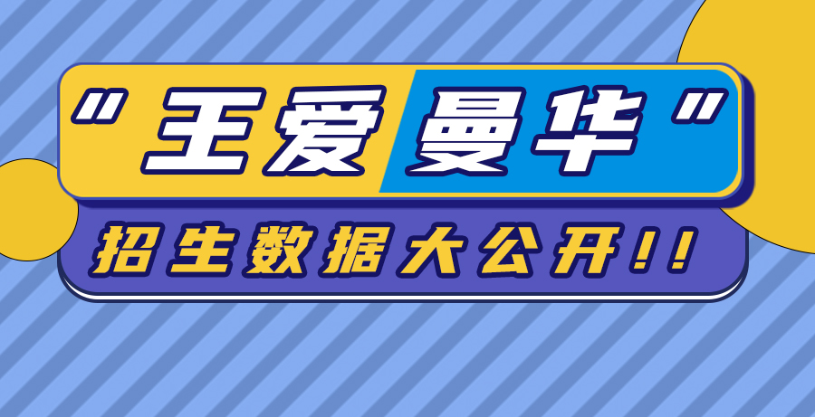 【申請(qǐng)知識(shí)】準(zhǔn)G5“王愛曼華”招生數(shù)據(jù)大公開！這個(gè)商科錄取率，我可以！