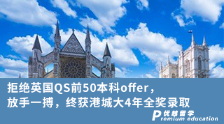 【本科申請】拒絕英國QS前50本科offer，放手一搏，終獲港城大4年全獎錄取
