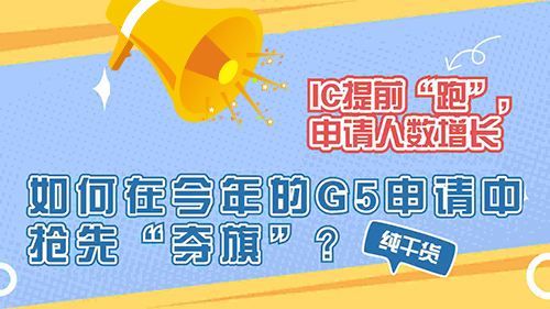 【申請知識(shí)】IC提前“開跑”，申請人數(shù)增長，如何在今年的G5申請中搶先”奪旗“？