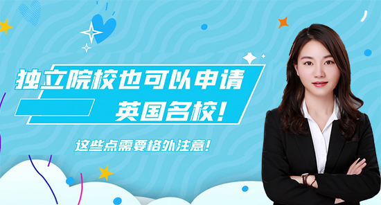 【申請(qǐng)知識(shí)】獨(dú)立院校也可以申請(qǐng)英國名校！這些點(diǎn)需要格外注意！
