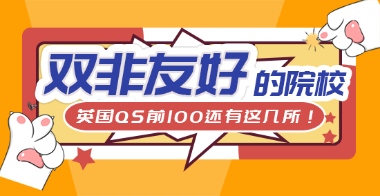 【申請知識】雙非更難了！英國QS前100院校還有幾所“雙非友好”？