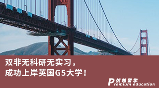 【G5名校】雙非無科研無實習(xí)，成功上岸英國G5大學(xué)！
