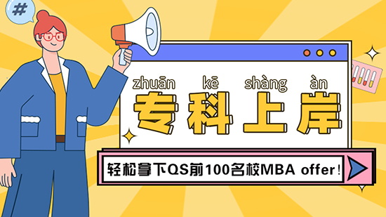 【?？屏魧W(xué)】專科成功上岸，輕松拿下QS前100名校MBAoffer（含視頻分享）