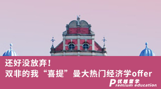 【雙非逆襲】還好沒放棄！雙非的我“喜提”曼大熱門經(jīng)濟學(xué)offer