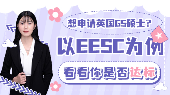 【申請干貨】想申請英國G5碩士？以EESC為例看看你是否達標(biāo)