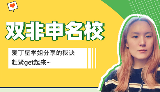 【留學(xué)心得】愛丁堡學(xué)姐來分享雙非申請名校的秘訣，趕緊get起來（含學(xué)姐視頻分享）
