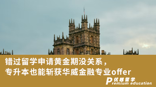 【名校申請】錯過留學(xué)申請黃金期沒關(guān)系，專升本也能斬獲華威金融專業(yè)offer