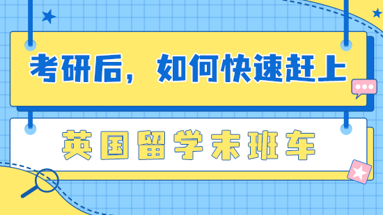 【申請干貨】春節(jié)將至，如何快速趕上英國留學(xué)末班車？
