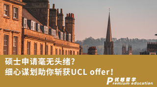 【G5名?！看T士申請毫無頭緒?細心謀劃助你斬獲UCL offer!