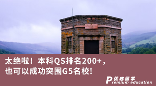 【G5名校】太絕啦！本科QS排名200+，也可以成功突圍G5名校！