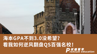 【低分逆襲】海本GPA不到3.0沒(méi)希望？看我如何逆風(fēng)翻盤QS百?gòu)?qiáng)名校！