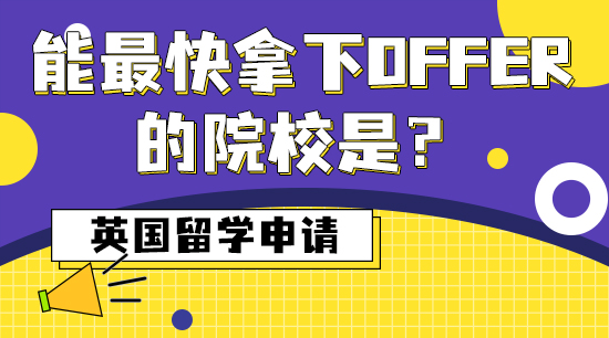 【申請干貨】英國留學(xué)申請，能最快拿下offer的院校是？