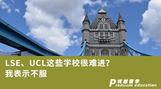 【G5名校】LSE、UCL這些學(xué)校很難進(jìn)？我表示不服