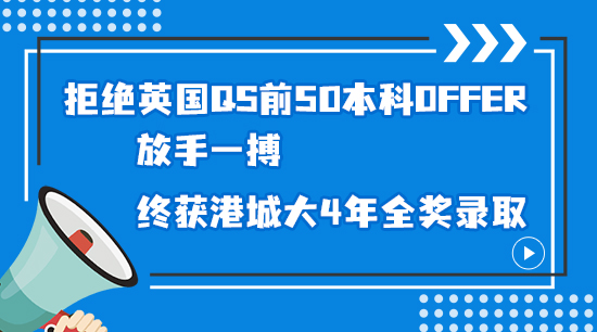 【申請干貨】拒絕英國QS前50本科offer，放手一搏，終獲港城大4年全獎錄取（含視頻詳解）