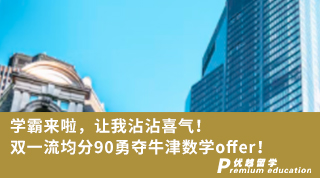【Daniel_Lu】學霸來啦，讓我沾沾喜氣！雙一流均分90勇奪牛津數(shù)學offer！