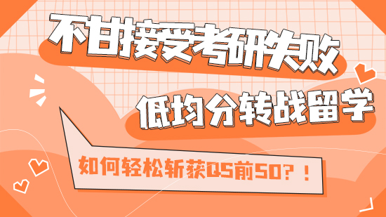 【考研留學(xué)】不甘接受考研失敗，低均分轉(zhuǎn)戰(zhàn)留學(xué)，如何輕松斬獲QS前50？！（含視頻講解）
