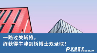 【博士申請(qǐng)】一路過(guò)關(guān)斬將，終獲得牛津劍橋博士雙錄?。? onerror=