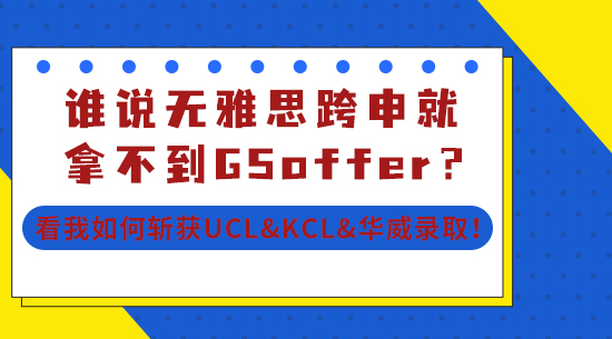 【申請干貨】誰說無雅思跨申就拿不到G5offer？看我如何斬獲UCL&KCL&華威錄?。? onerror=