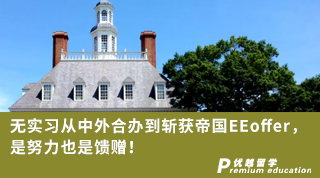 【G5名?！繜o(wú)實(shí)習(xí)從中外合辦到斬獲帝國(guó)EEoffer，是努力也是饋贈(zèng)！