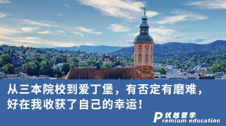 【雙非逆襲】從三本院校到愛(ài)丁堡，有否定有磨難，好在我收獲了自己的幸運(yùn)！