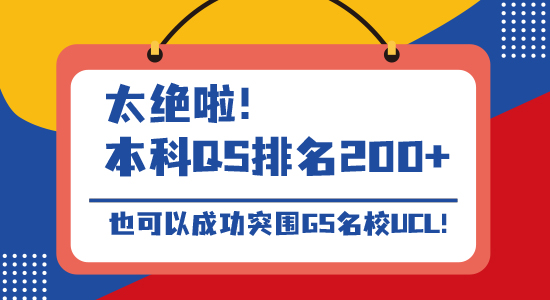 【名校申請】太絕啦！本科QS排名200+，也可以成功突圍G5名校UCL!（含視頻詳解）