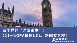 【G5名校】留學(xué)界的“涅槃重生”：211+低GPA橫掃UCL、新國(guó)立名校！