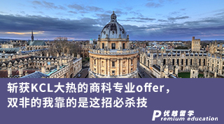 【雙非逆襲】斬獲KCL大熱的商科專(zhuān)業(yè)offer，雙非的我靠的是這招必殺技