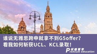 【轉(zhuǎn)專業(yè)申請(qǐng)】誰(shuí)說(shuō)無(wú)雅思跨申就拿不到G5offer？看我如何斬獲UCL、KCL錄取！