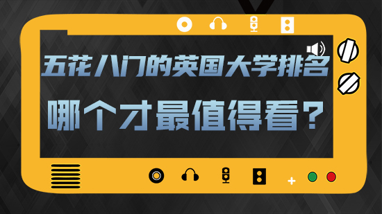 【申請(qǐng)干貨】五花八門(mén)的英國(guó)大學(xué)排名，哪個(gè)才最值得看？(含視頻分享)