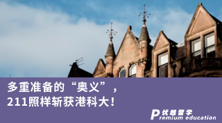 【香港名校】多重準(zhǔn)備的“奧義”，211照樣斬獲港科大！