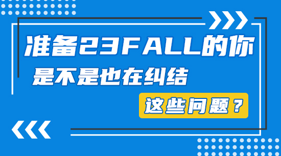 【申請(qǐng)干貨】準(zhǔn)備23fall的你，是不是也在糾結(jié)這些問(wèn)題？