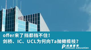 【G5名?！縪ffer來(lái)了擋都擋不住！劍橋、IC、UCL為何向他拋橄欖枝？（含視頻分享）