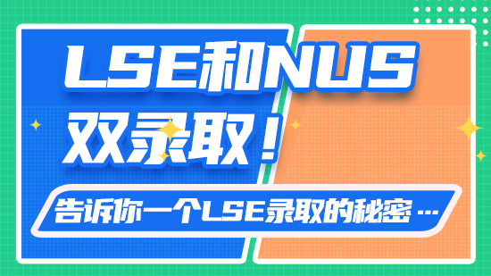 【申請(qǐng)干貨】LSE和NUS雙錄?。「嬖V你一個(gè)LSE錄取的秘密…（含視頻分享）