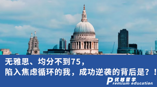 【低分逆襲】無(wú)雅思、均分不到75，陷入焦慮循環(huán)的我，成功逆襲的背后是？！