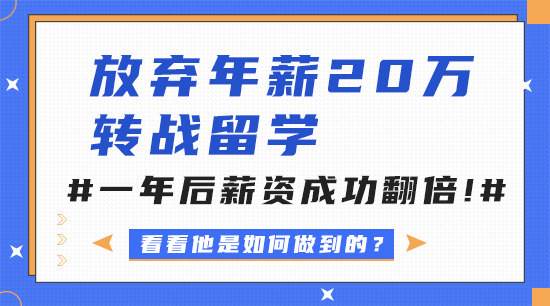 【申請(qǐng)干貨】放棄年薪20萬(wàn)轉(zhuǎn)戰(zhàn)留學(xué)，一年后薪資成功翻倍！（含視頻詳解）