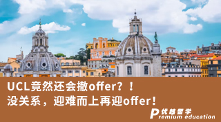 【G5名?！縐CL竟然還會撤offer？！沒關(guān)系，迎難而上再迎offer！