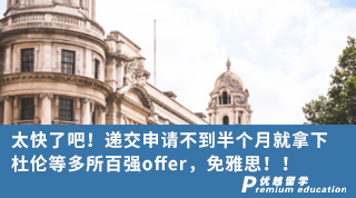 【名校申請(qǐng)】太快了吧！遞交申請(qǐng)不到半個(gè)月就拿下杜倫等多所百?gòu)?qiáng)offer，免雅思！！